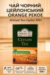 Чай черный Ahmad Ceylon Orange Pekoe 500 г среднелистовой классический крепкий байховый английский рассыпной цейлонский Ахмад оранж пеко подарочный премиум качества для ежедневного чаепития - изображение 2