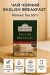 Чай черный Ahmad English Breakfast 500 г мелколистовой классический крепкий байховый английский рассыпной цейлонский Ахмад английский завтрак подарочный премиум качества для ежедневного чаепития - изображение 2