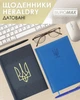 Щоденник датований Buromax Heraldy зі штучної шкіри А5 336 сторінок кобальтовий BM.21128-54 - изображение 9