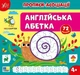 Прописи-асоціації. Англійська абетка (9786175444955) - изображение 1