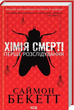 Химия смерти Первое расследование Саймон Бекетт - изображение 1
