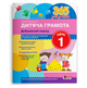 Комплект из 8 книг Подготовка к школе 365 дней до НУШ Літера - изображение 2