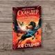 Скандер и похищение единорога Стедмен А - изображение 6