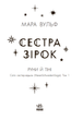 Сестра звезд Сага сестер-ведьм Мара Вульф Ранок - изображение 2