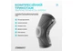 Бандаж (наколенник) ортопедический для коленного сустава EasyFit с ребрами жесткости и силиконовой вставкой (серый), размер S (EF-0079-S) - изображение 5