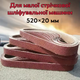 Шлифовальные ленты для гриндера 520×20 мм зернистость 120 10 шт. A0925-22 (JDT-0850331) - изображение 2