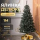 Искусственная елка Делюкс высотой 1 м роскошная новогодняя елка из ПВХ, рождественская пышная долговечная елка с густыми ветками и складной пластиковой подставкой для дома Голубой - изображение 1