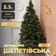 Искусственная литая елка Шепетовская высотой 2.3 м роскошная новогодняя елка из полиэтилена, рождественская пышная долговечная елка с густыми ветками и сложной металлической подставкой для дома Зеленый - изображение 1