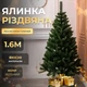 Искусственная елка Рождественская высотой 1.6 м роскошная новогодняя елка из ПВХ, пышная долговечная елка с густыми ветками и складной пластиковой подставкой для дома Зеленый - изображение 1