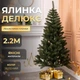 Искусственная елка Делюкс высотой 2.2 м роскошная новогодняя елка из ПВХ, рождественская пышная долговечная елка с густыми ветками и складной пластиковой подставкой для дома Зеленый - изображение 1