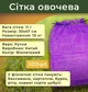 Сетка овощная с ручкой 11г 30х47 см 10кг Фиолетовая 100 шт (2224) - изображение 3