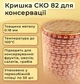 Крышка для консервирования Щедрый Пан СКО 82 мм 50 шт (6334) - изображение 2