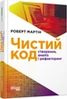 Книга Чистий код Фабула Автор - Роберт С. Мартін 9786170952851 - изображение 2