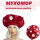 Детская карнавальная шапка Грибочка Мухомора - изображение 1