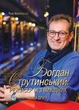 Богдан Струтинський: режисер без вихідних. Книга друга - Я. Іваницька (9789669862334) - зображення 1