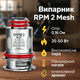 Випарник RPM 2 Mesh 0.16Ω Coil для підсистеми Smok Nord 4 40ватт - зображення 2