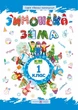 НУШ Веселые каникулы Зимушка зима Тетрадь для 1 класса Шумская - изображение 1