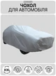 Защитный автомобильный тент чехол накидка на автомобиль JoyPoint XL 540×175×120 универсальный всесезонный автотент на машину авто - изображение 1