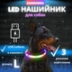 Светодиодный, водостойкий LED ошейник для собак с зарядкой USB, 70 см, размер L (хамелеон) - изображение 1