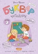 Буквар Читайлик. Комплект - В. Федієнко (9789664299814) - изображение 3