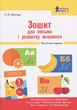 НУШ 1 клас. Зошит для письма і розвитку мовлення. Малий. Частина 1 до підручника Іщенко О.Л., Логачевської С.П. - Л. Шевчук (9789661789714) - изображение 1
