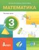 НУШ 3 клас. Посібник Математика. Частина 3. - О. Ларіна, С. Логачевська (9789669455277) - изображение 1