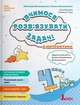 НУШ 4 клас. Вчимося розв`язувати задачі з математики. - С. Логачевська, Т. Логачевська (9789669455482) - изображение 1