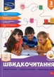 Швидкочитання. 3 клас - Н. Курганова (9786178387846) - изображение 1