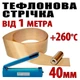 Тефлонова стрічка 1 м ширина 40 мм товщина 0,18 мм для зварювача пакетів PFS200 PFS300 PSF400 - зображення 1
