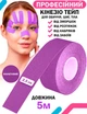 Кинезиологический тейп Kinesiology Tape XS 2.5 см 5 м кинезиологическая лента Purple (17016-hbr) - изображение 2