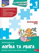 Комплексный тренажер Асса Логика и внимание 1 класс (9786178387921) - изображение 1