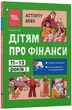 Корисні навички. Дітям про фінанси. Activity Book. 11–13 років - Н. Чуб (9786170043832) - зображення 1