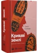 Криваві землі - Снайдер Тімоті - (9786179545139) - изображение 1