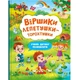 Книга Стишки лепетушки-торохтушки Crystal Book для детей (540087) - изображение 1