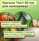 Крышка для консервирования Панночка твист Фрукти Овощи 82 мм 20 шт. (0473) - изображение 3