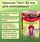 Кришка для консервації Фрукти мікс Твіст 82 мм 20 шт. (9022) - зображення 2