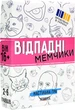 Настольная игра Strateg Отпадные мемчики (30630) (4823113877958) - изображение 1