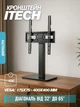 Настільний кронштейн ITech KFS-4 32"-65" - изображение 1