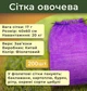 Сетка овощная 40х60 см 20 кг Фиолетовая (200 шт) - изображение 2