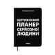 Планер-дневник «Еженедельный планер серьезного человека» черный - изображение 1
