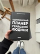Планер-дневник «Еженедельный планер серьезного человека» черный - изображение 11