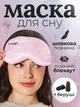 Маска для сна и беруши в комплекте Повязка для сна шовкова премиум Lexego Розовый 33400000038742 - изображение 1