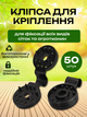 Зажим-клипса для крепления сеток, агроволокна, брезента, тента 50шт. - изображение 1