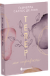 Тепер ми справжні. Книга 1 (9786170996503) - изображение 1