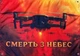 Баннер «Смерть с небес» 900х600 мм - изображение 2