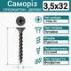 Саморіз-шуруп 3,5х32 по дереву чорний (1000 штук) - зображення 1