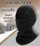 Лыжная флисовая балаклава подшлемник хомут, маска, бафф, капюшон черный унисекс (AN) 34444 - изображение 1