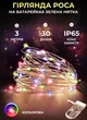 Светодиодная гирлянда Роса 3 метра на батарейках GarlandoPro 30 led лампочек новогодняя гирлянда нить на зеленом проводе IP65 Мультиколор - изображение 1