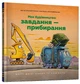 Книга «Мое строительство Задача — уборка» — Шерри Даски Ринкер - изображение 1