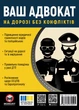 Ваш адвокат. На дорозі без конфліктів. Юридична допомога автомобілістам - Мягкий, 96стр, Монолит - изображение 1